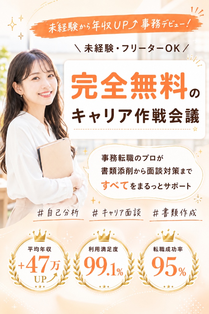 【完全無料の転職相談】事務転職のプロが内定までのすべてをサポート／元接客業・未経験・フリーターOK／平均年収+47万UP・利用満足度99.1%・転職成功率95%